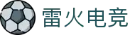 雷火首页-中国知名电竞赛事平台